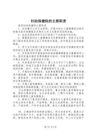 妇幼保健院的主要职责要求