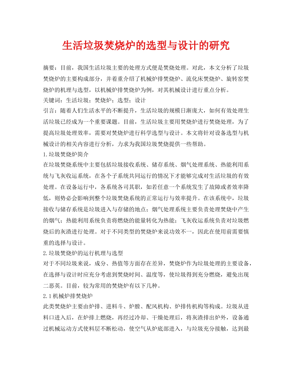 《安全管理论文》之生活垃圾焚烧炉的选型与设计的研究 _第1页