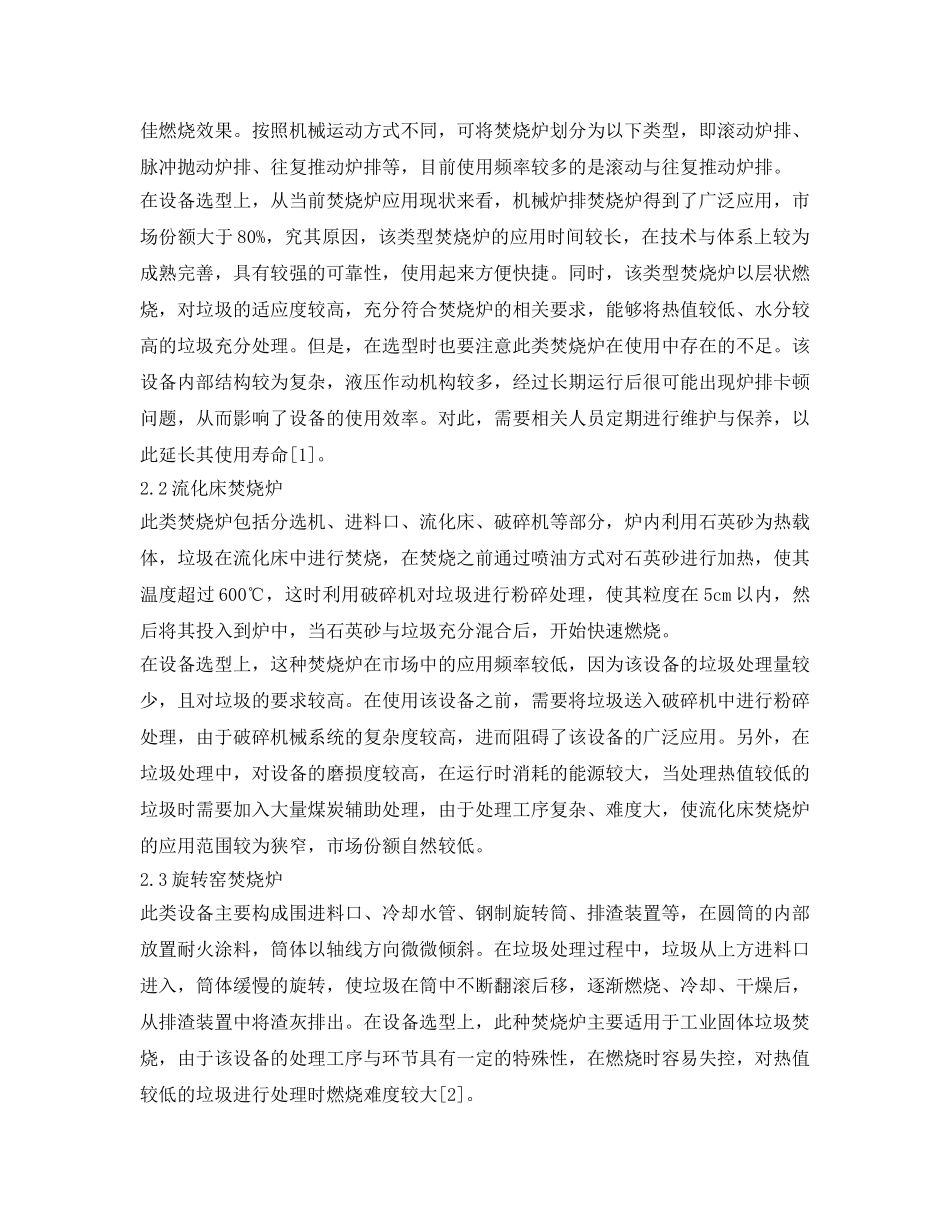 《安全管理论文》之生活垃圾焚烧炉的选型与设计的研究 _第2页