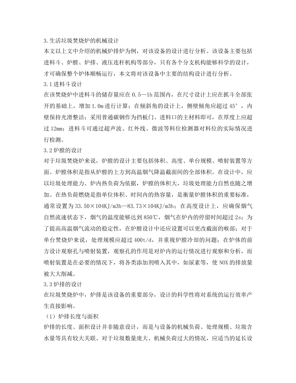 《安全管理论文》之生活垃圾焚烧炉的选型与设计的研究 _第3页