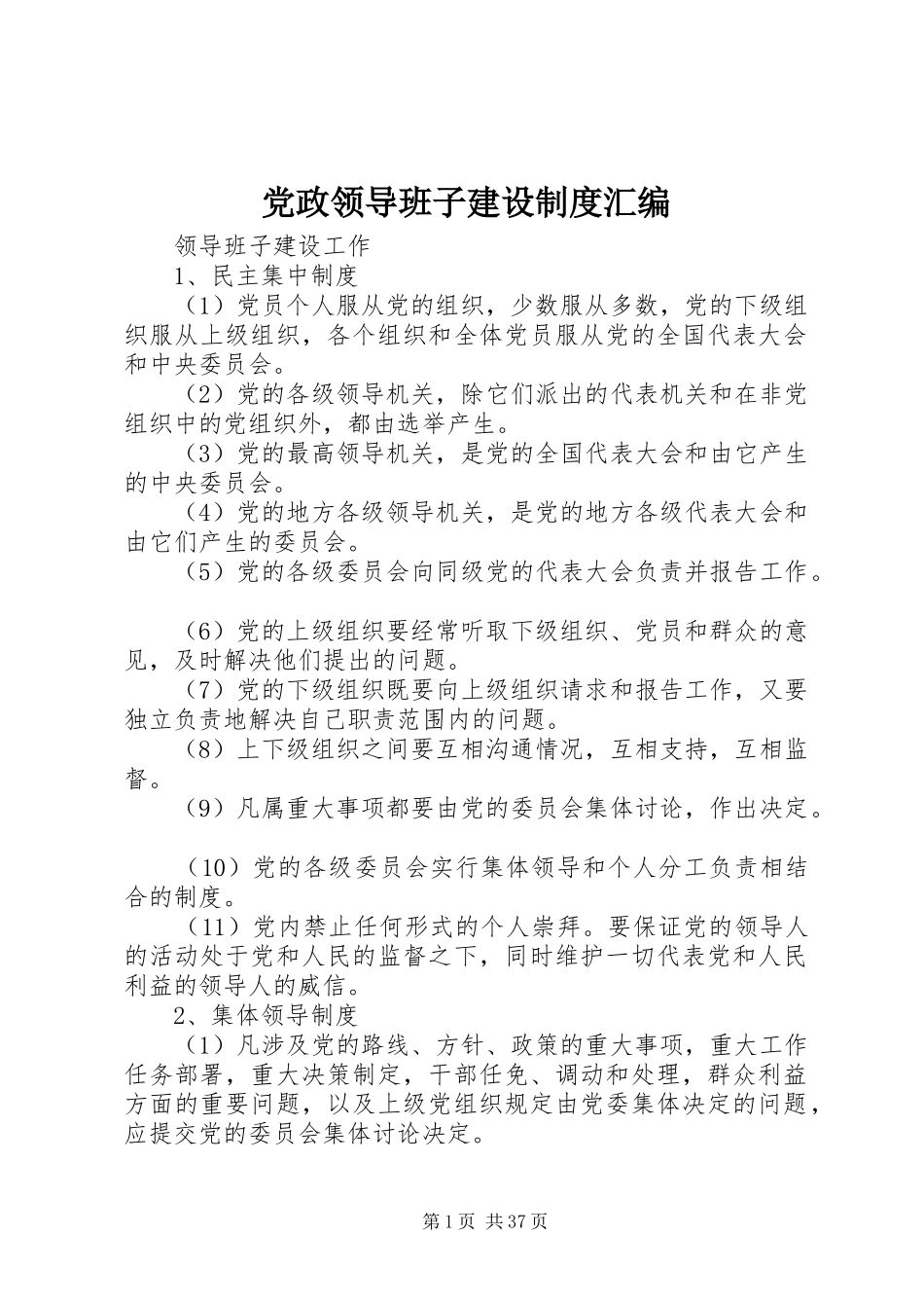 党政领导班子建设规章制度汇编_第1页