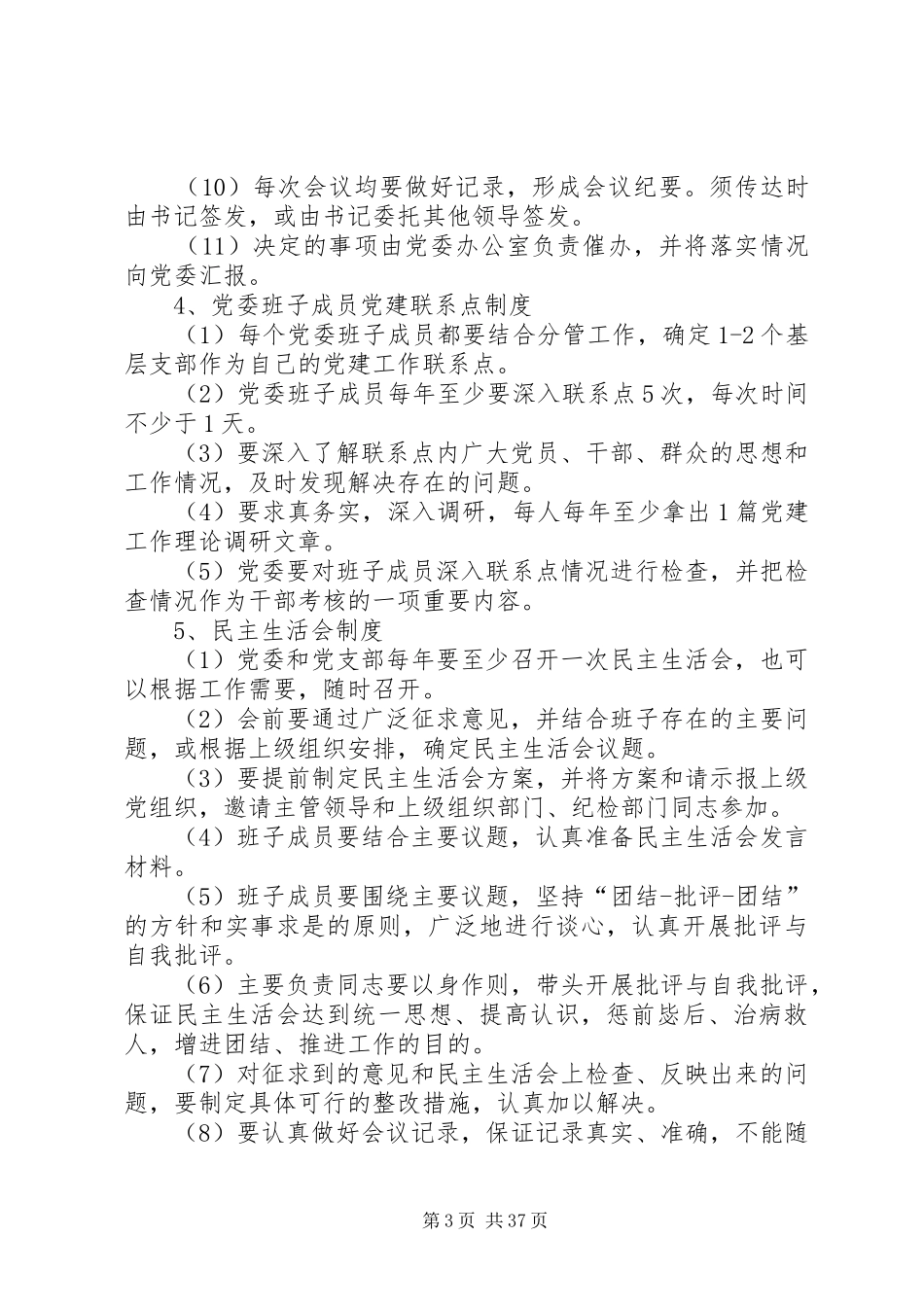 党政领导班子建设规章制度汇编_第3页