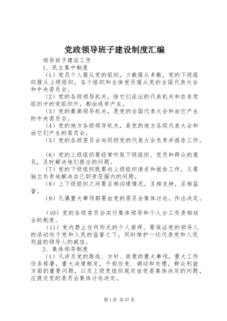 党政领导班子建设规章制度汇编