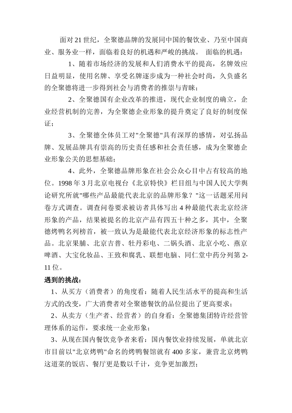 全聚德周年店庆大型活动公关案例_第2页