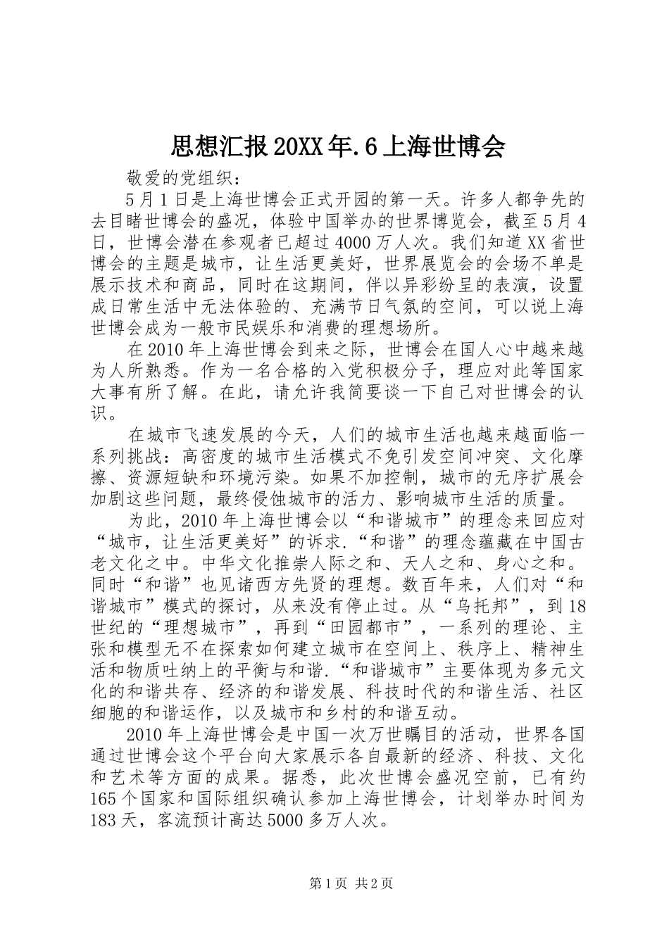 思想汇报20XX年.6上海世博会 _第1页