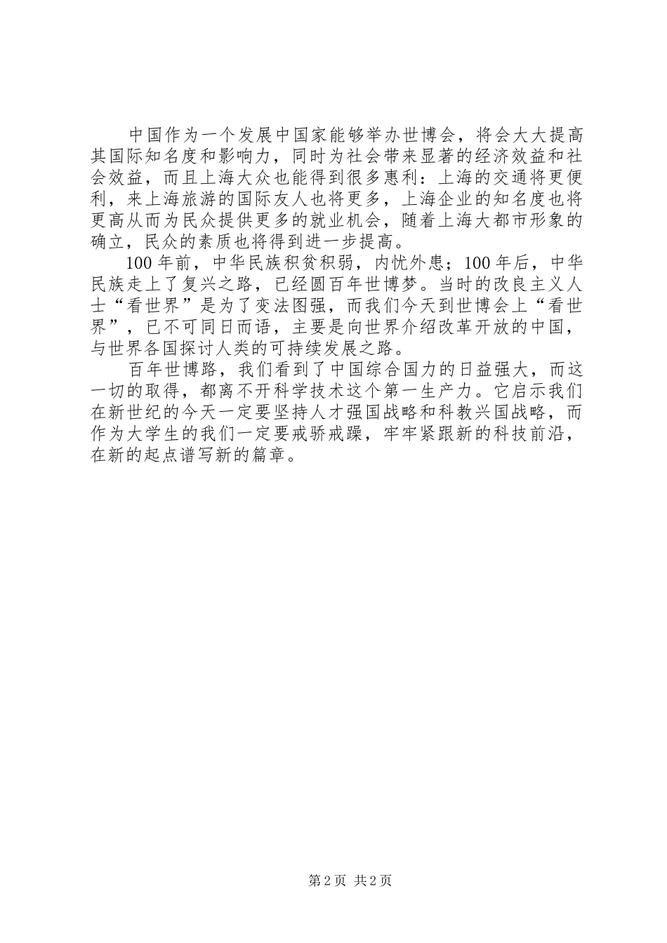 思想汇报20XX年.6上海世博会 _第2页