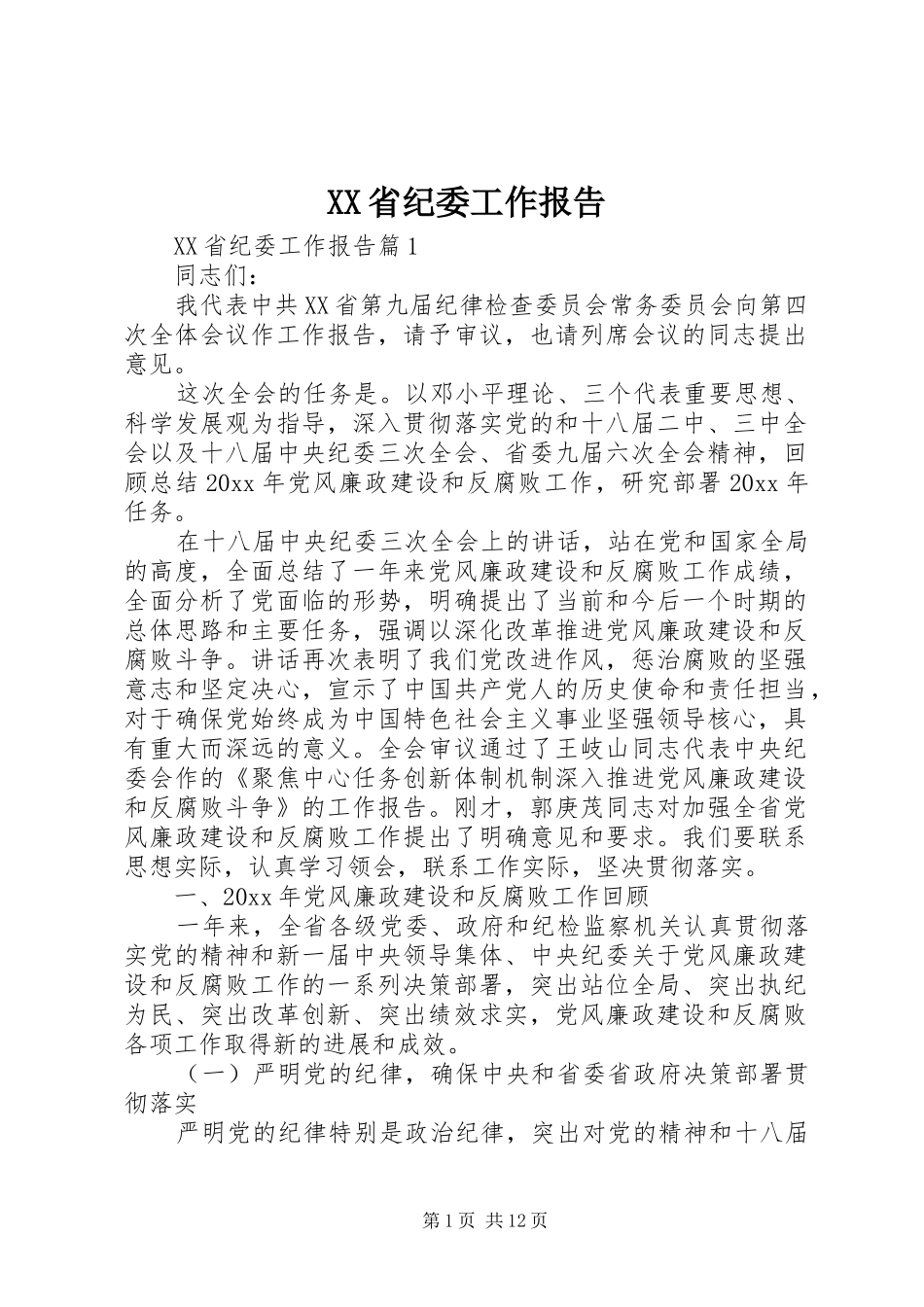 XX省纪委工作报告 _第1页