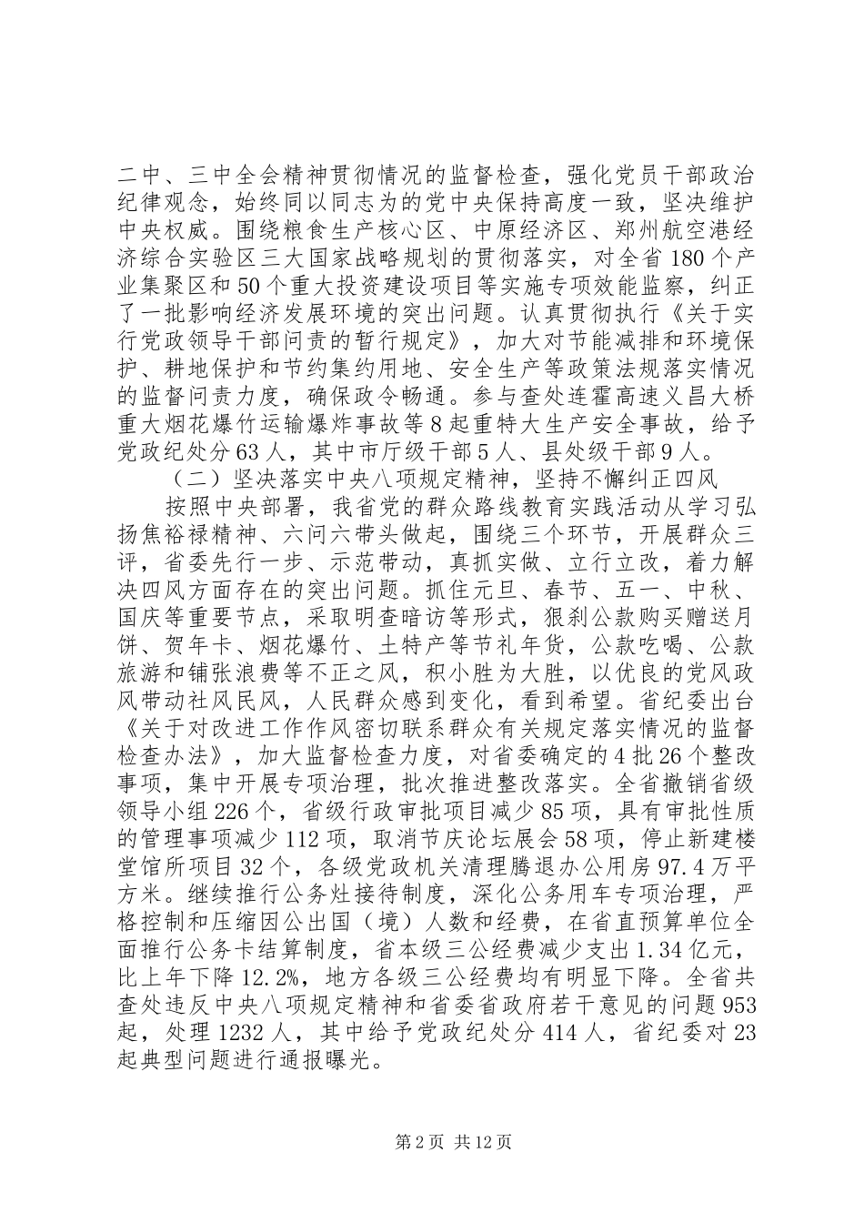 XX省纪委工作报告 _第2页