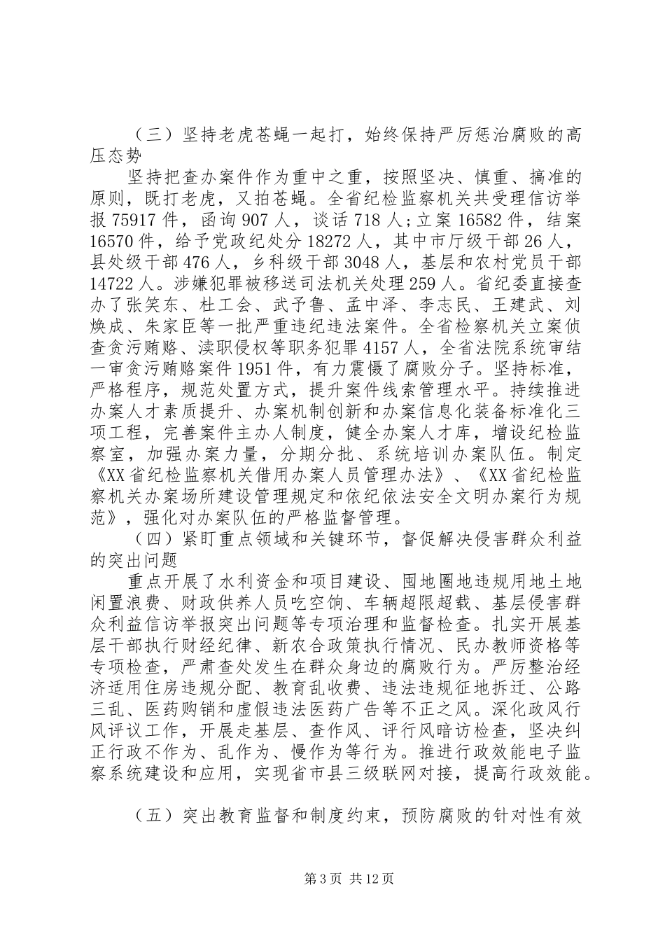 XX省纪委工作报告 _第3页