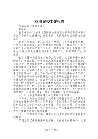 XX省纪委工作报告 