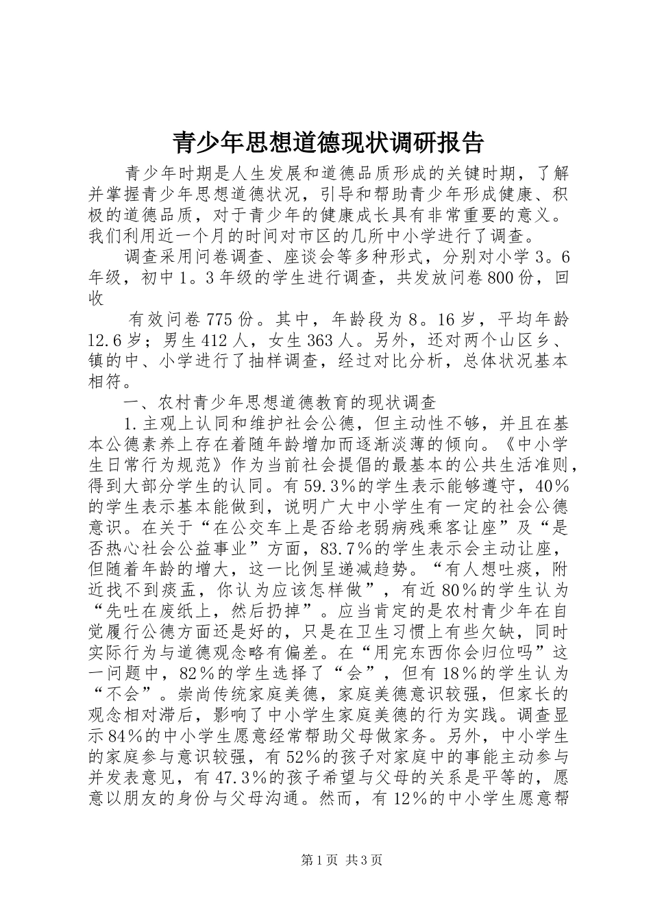 青少年思想道德现状调研报告 _第1页