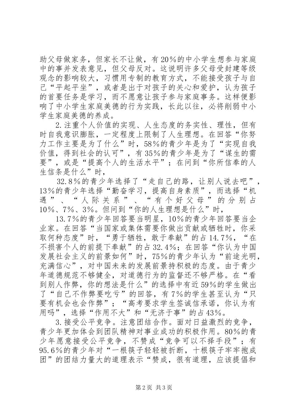 青少年思想道德现状调研报告 _第2页