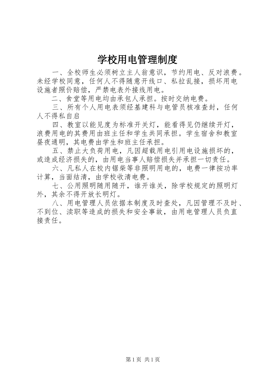 学校用电管理规章制度_第1页