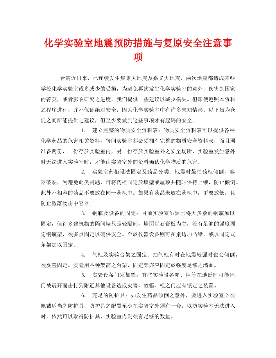 《安全常识-灾害防范》之化学实验室地震预防措施与复原安全注意事项 _第1页