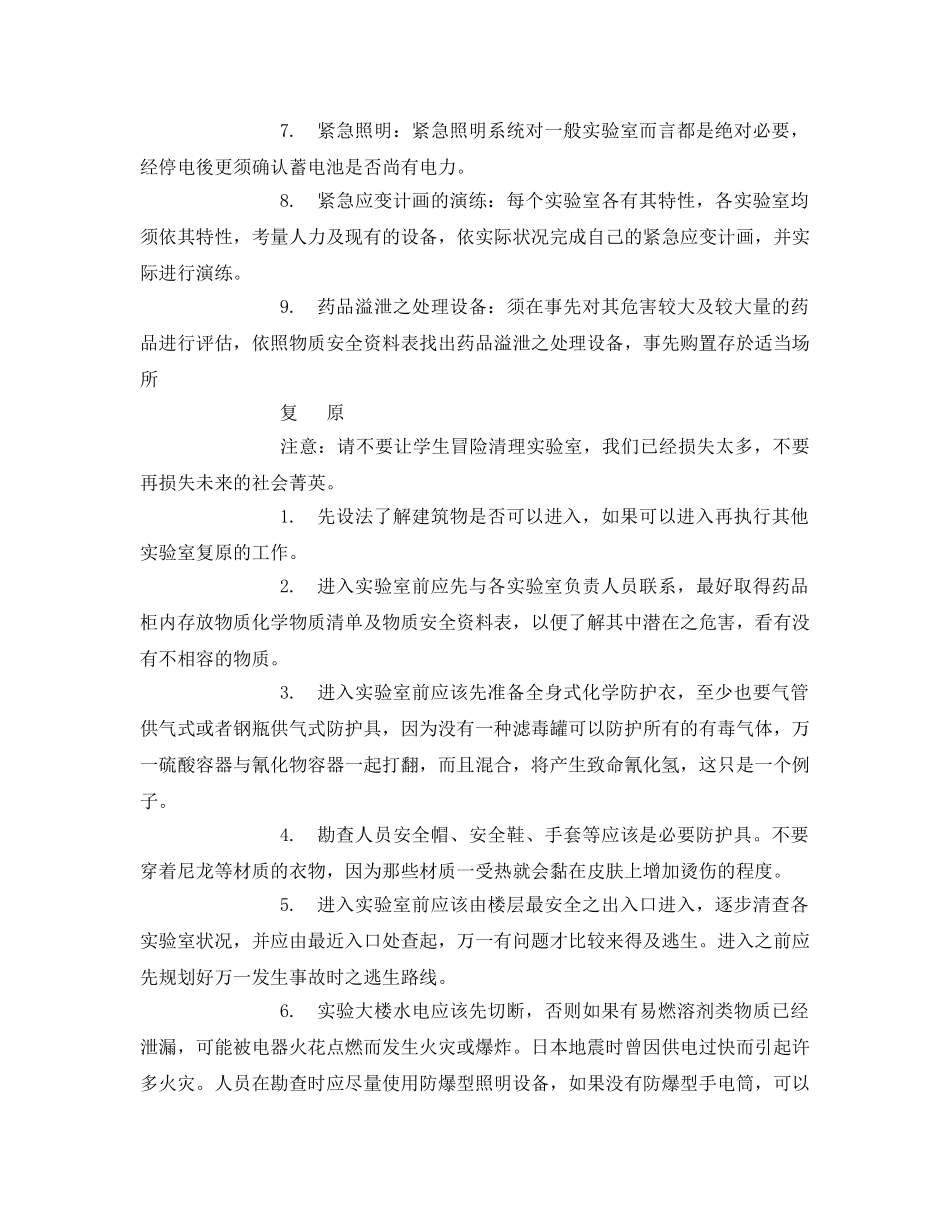 《安全常识-灾害防范》之化学实验室地震预防措施与复原安全注意事项 _第2页