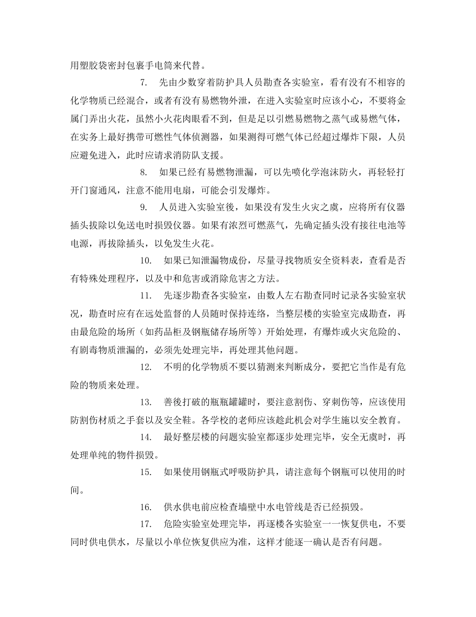 《安全常识-灾害防范》之化学实验室地震预防措施与复原安全注意事项 _第3页
