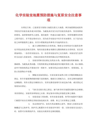 《安全常识-灾害防范》之化学实验室地震预防措施与复原安全注意事项 