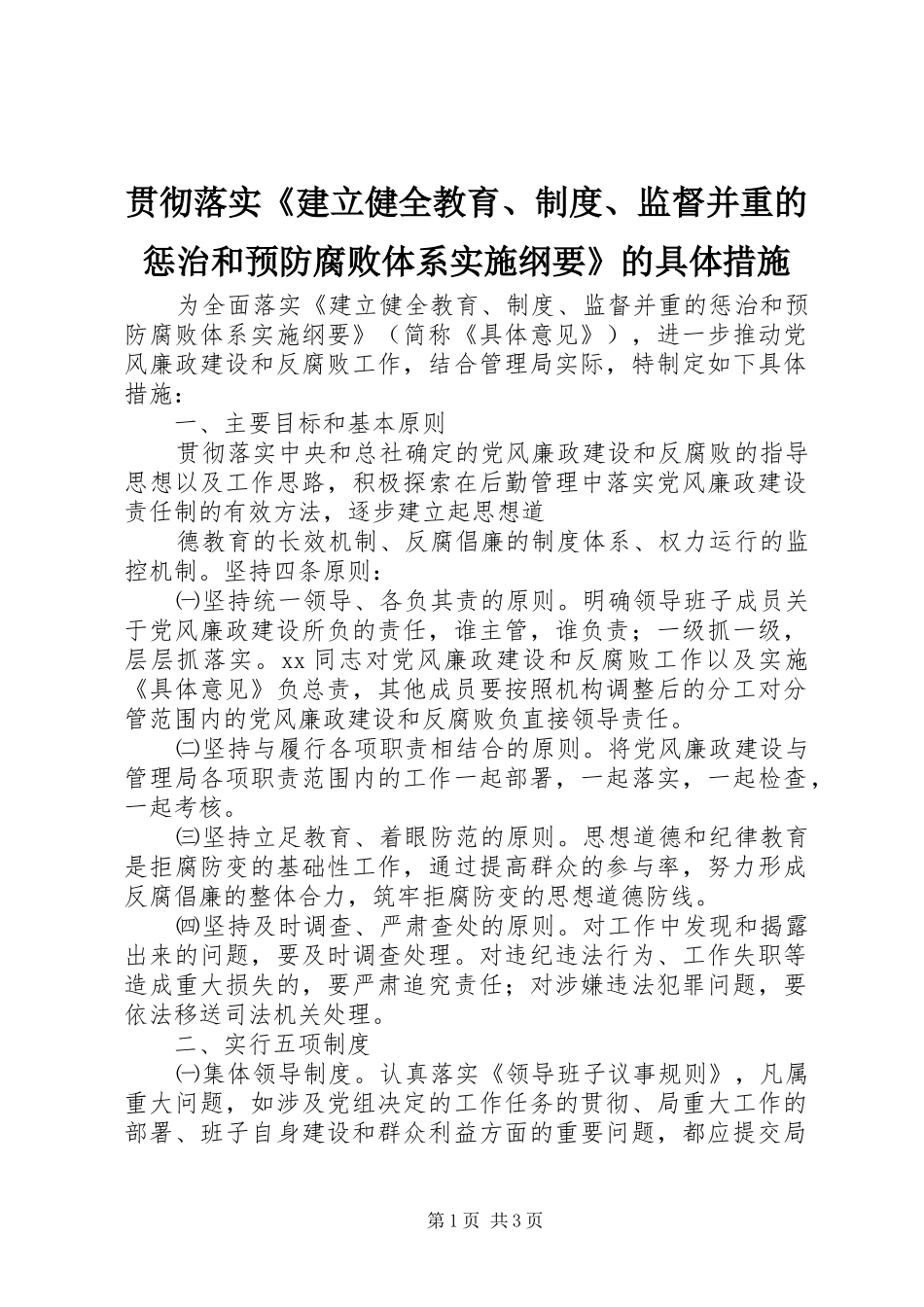 贯彻落实《建立健全教育、规章制度、监督并重的惩治和预防腐败体系实施纲要》的具体措施  (2)_第1页