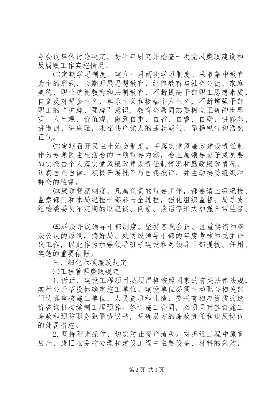贯彻落实《建立健全教育、规章制度、监督并重的惩治和预防腐败体系实施纲要》的具体措施  (2)_第2页