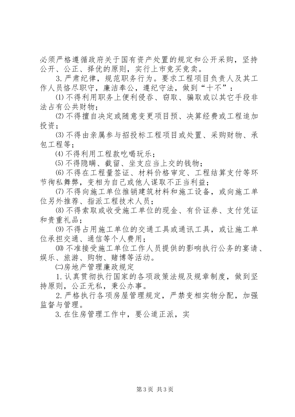 贯彻落实《建立健全教育、规章制度、监督并重的惩治和预防腐败体系实施纲要》的具体措施  (2)_第3页