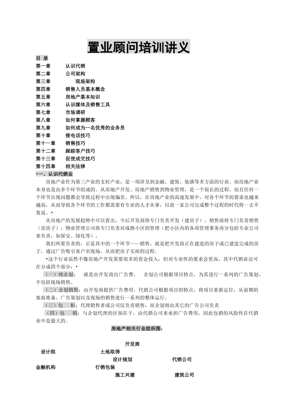 房地产置业顾问培训资料_第1页