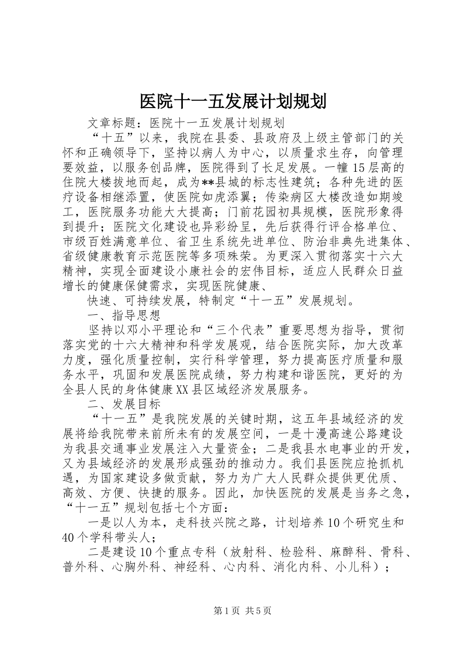 医院十一五发展计划规划_第1页
