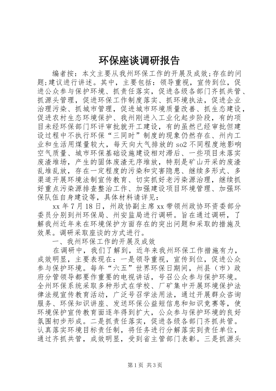 环保座谈调研报告 _第1页