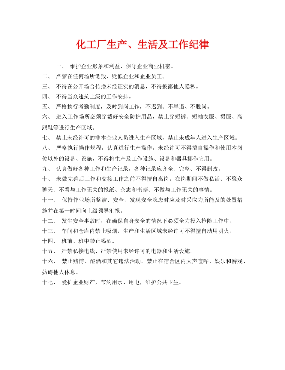 《安全管理》之化工厂生产、生活及工作纪律 _第1页