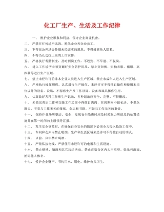 《安全管理》之化工厂生产、生活及工作纪律 