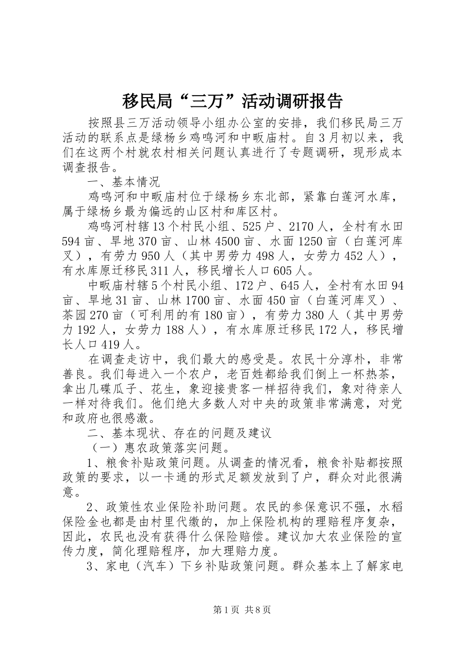 移民局“三万”活动调研报告 _第1页