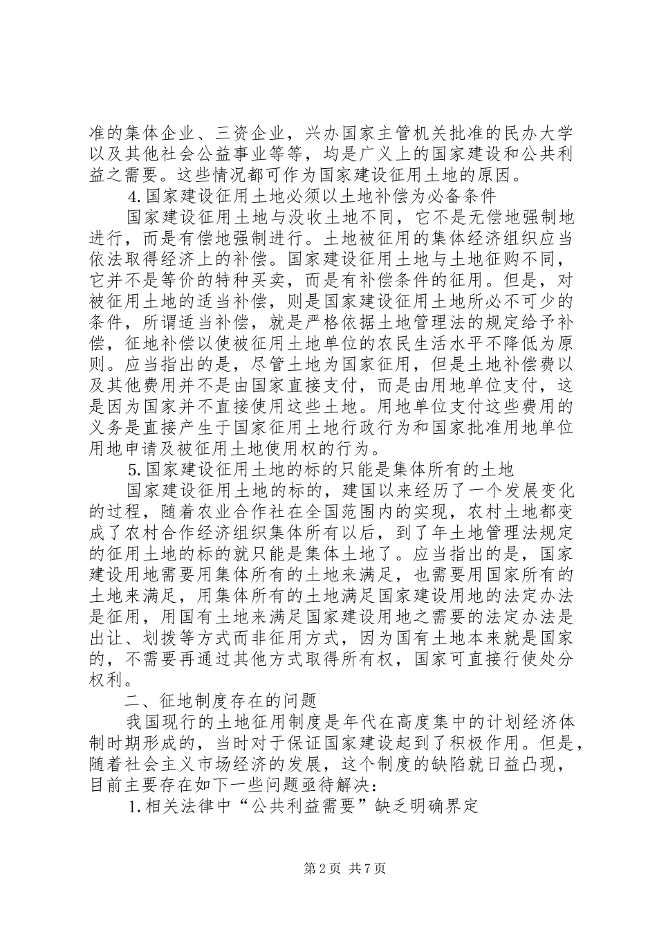 论征地规章制度存在的问题及改革建议  (2)_第2页