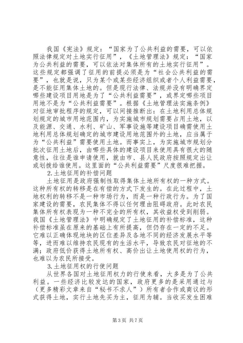 论征地规章制度存在的问题及改革建议  (2)_第3页