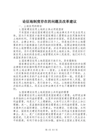 论征地规章制度存在的问题及改革建议  (2)