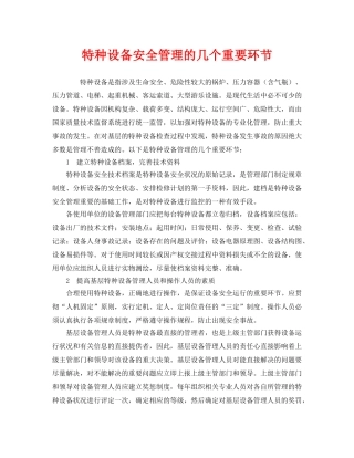 《安全管理》之特种设备安全管理的几个重要环节 
