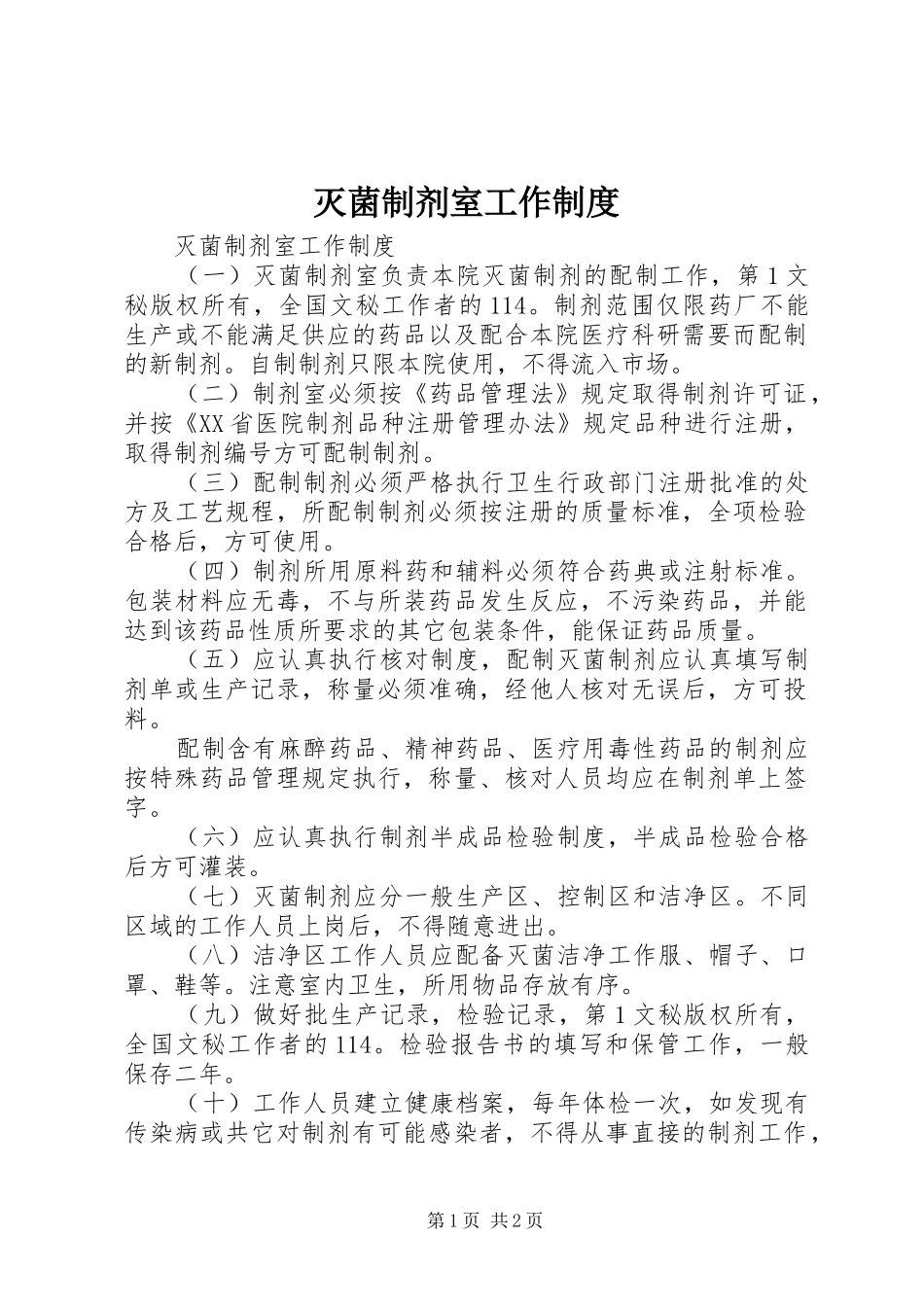 灭菌制剂室工作规章制度  (2)_第1页