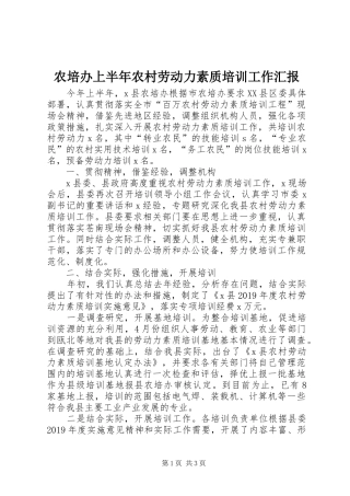 农培办上半年农村劳动力素质培训工作汇报 