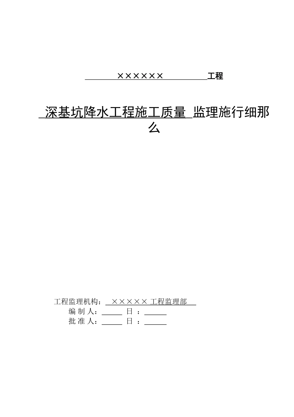 深基坑降水工程施工质量监理实施细则_第1页