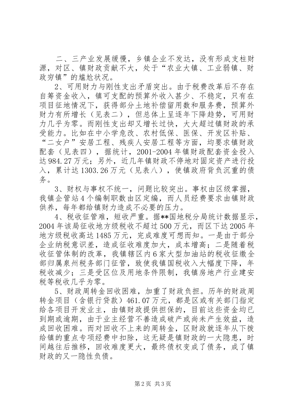 镇财政运行情况自查汇报 _第2页