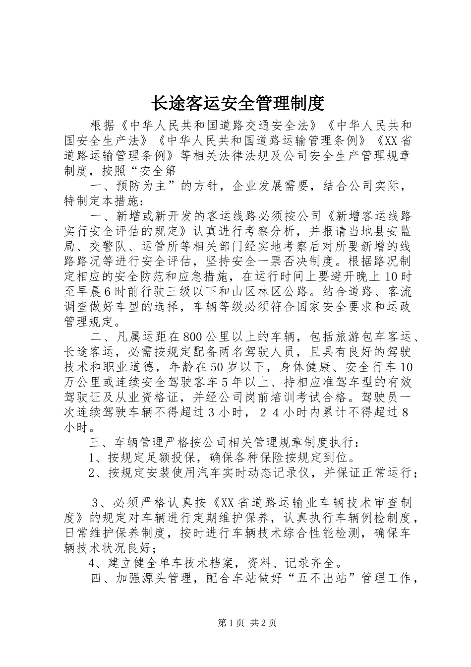 长途客运安全管理规章制度_第1页