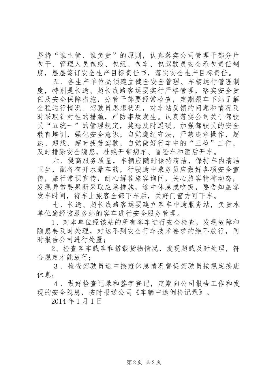 长途客运安全管理规章制度_第2页
