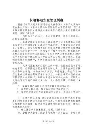 长途客运安全管理规章制度