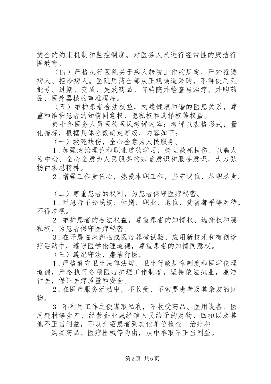 乡镇卫生院医德医风考评规章制度及考评细则_第2页
