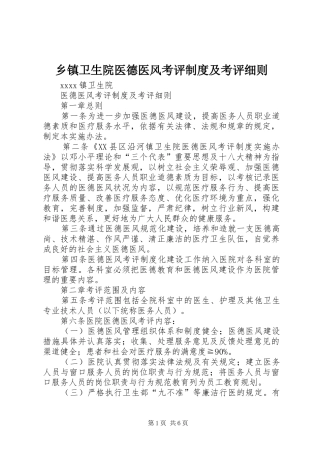 乡镇卫生院医德医风考评规章制度及考评细则