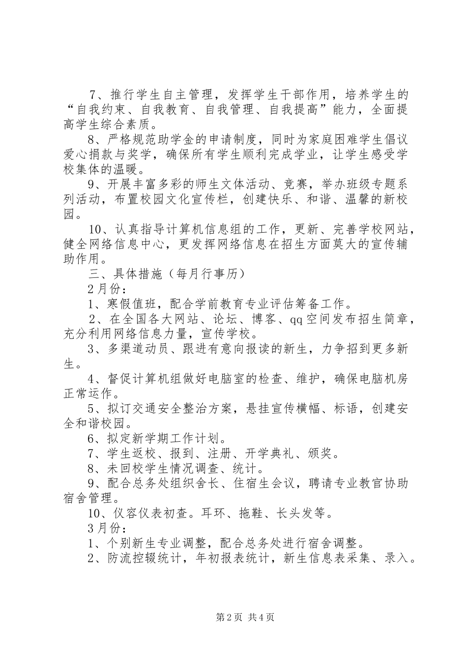 职校春季的学生处工作计划范文_第2页