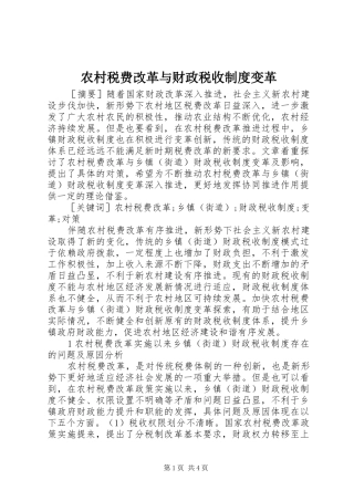 农村税费改革与财政税收规章制度变革