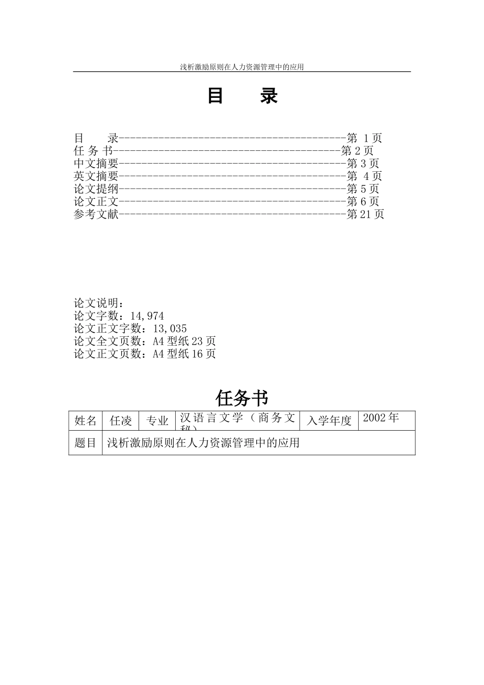 浅析激励原则在人力资源管理中的应用_第1页