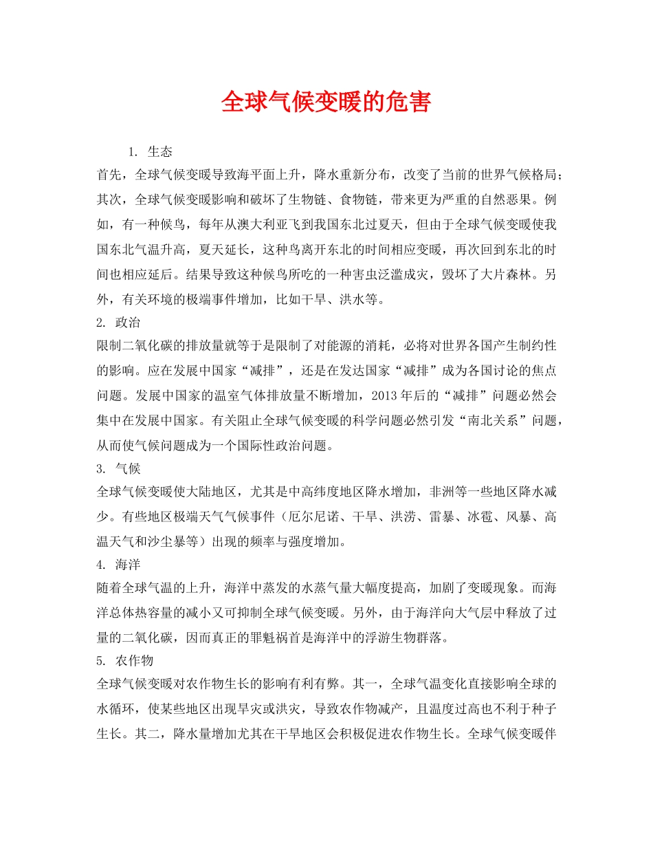 《安全管理环保》之全球气候变暖的危害 _第1页