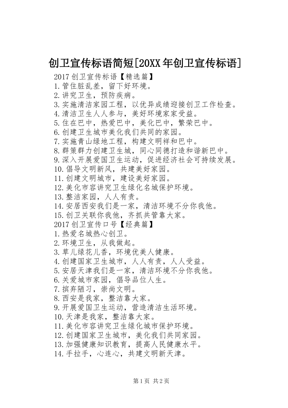 创卫宣传标语大全简短[20XX年创卫宣传标语大全]_第1页