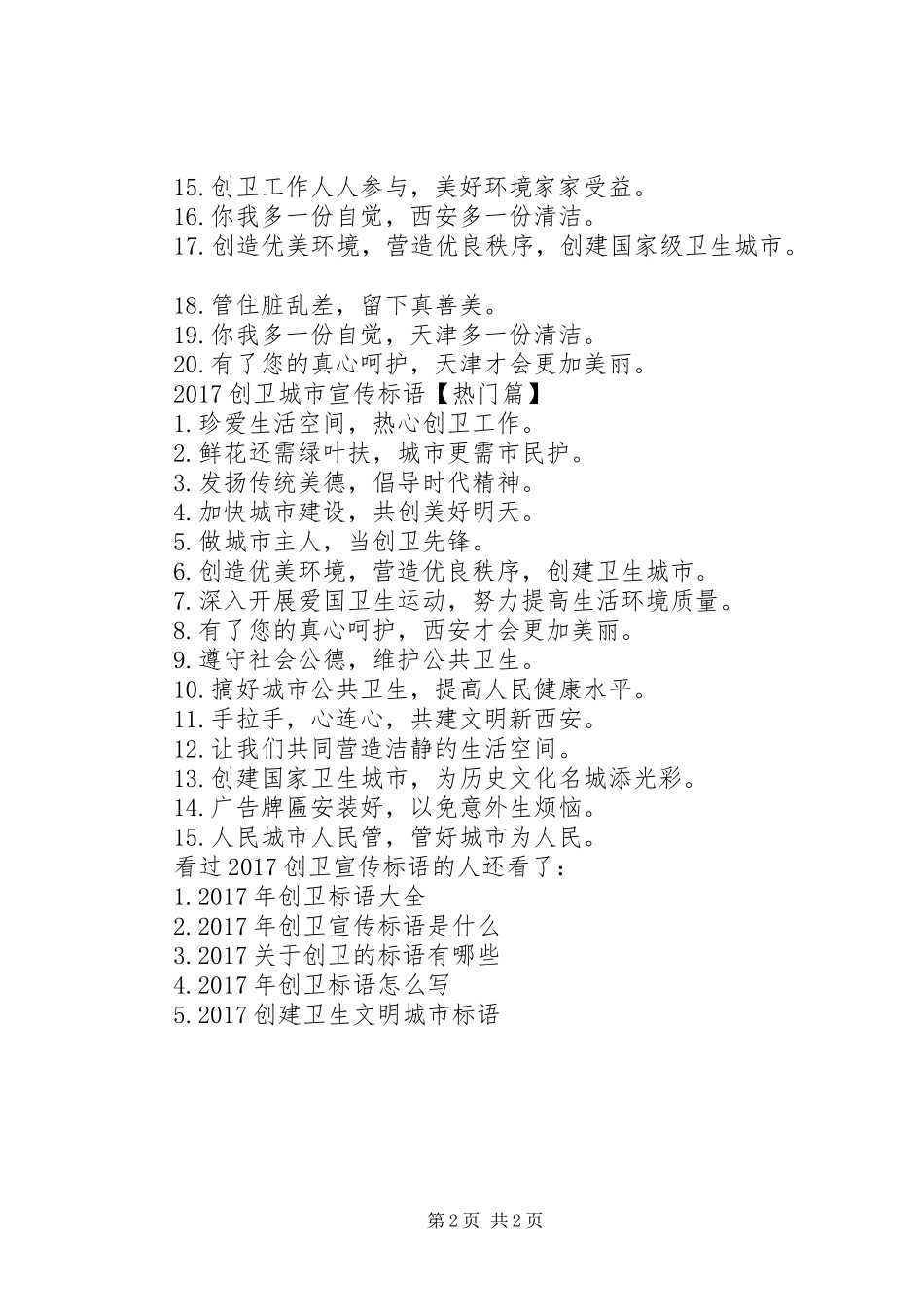 创卫宣传标语大全简短[20XX年创卫宣传标语大全]_第2页