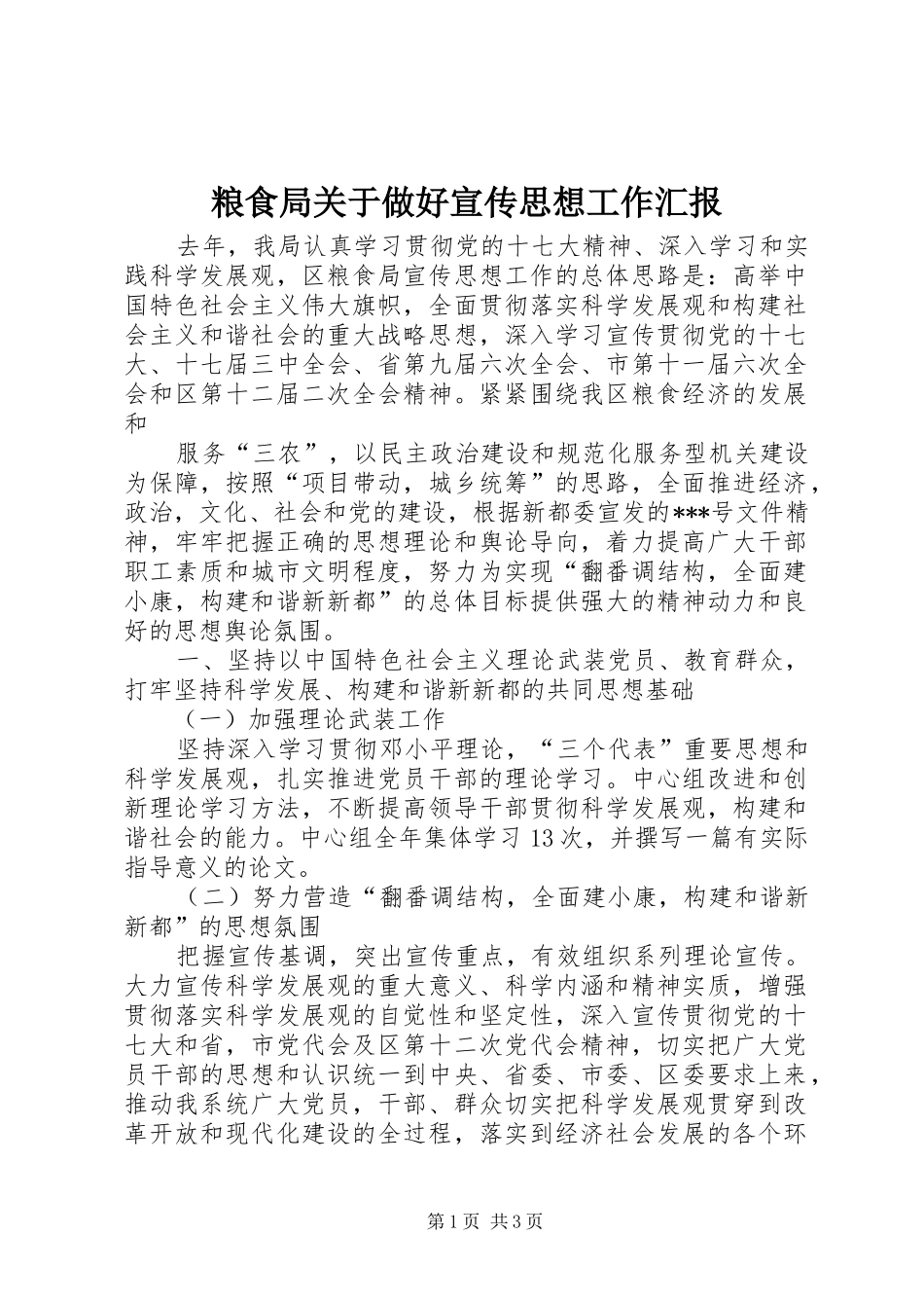 粮食局关于做好宣传思想工作汇报 _第1页